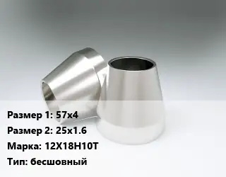 Переход нержавеющий 57х4х25х1.6 Сталь: 12Х18Н10Т бесшовный